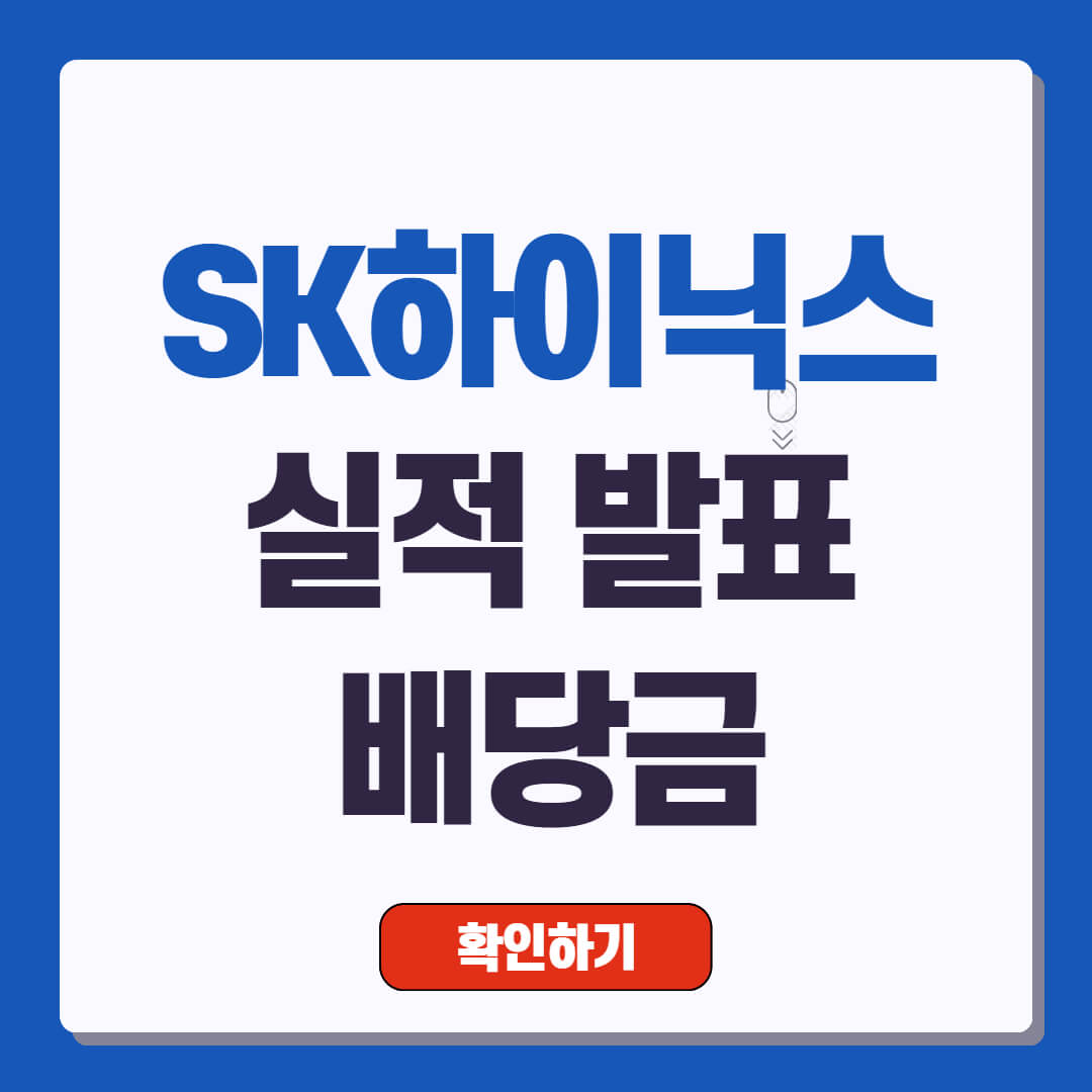 SK하이닉스 2분기 실적 발표 및 배당금 현황
