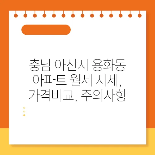 충남 아산시 용화동 아파트 월세 시세, 가격비교, 주의사항