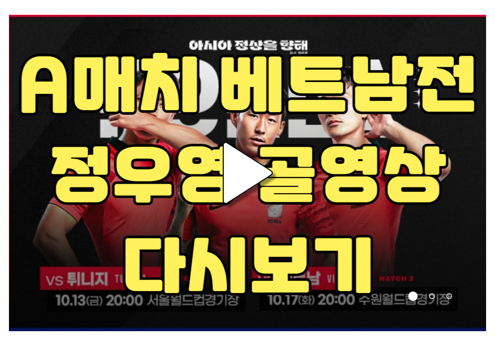 축구 A매치 베트남 친선경기 골장면 다시보기