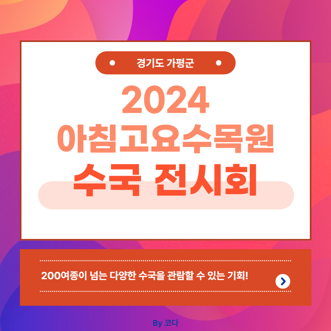 아침고요수목원 수국전시회
