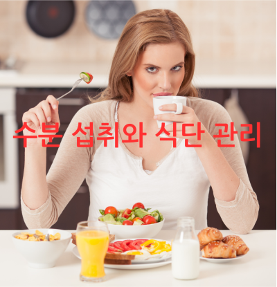 수분 섭취와 식단 관리