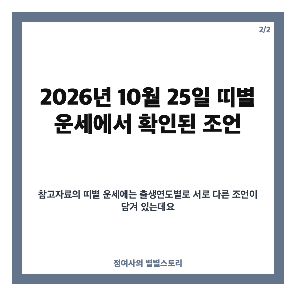오늘의 운세 2026년 10월 25일｜띠별&middot;별자리 운세와 일요일의 조언 카드뉴스 2