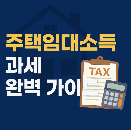 주택임대소득 과세 완벽 가이드