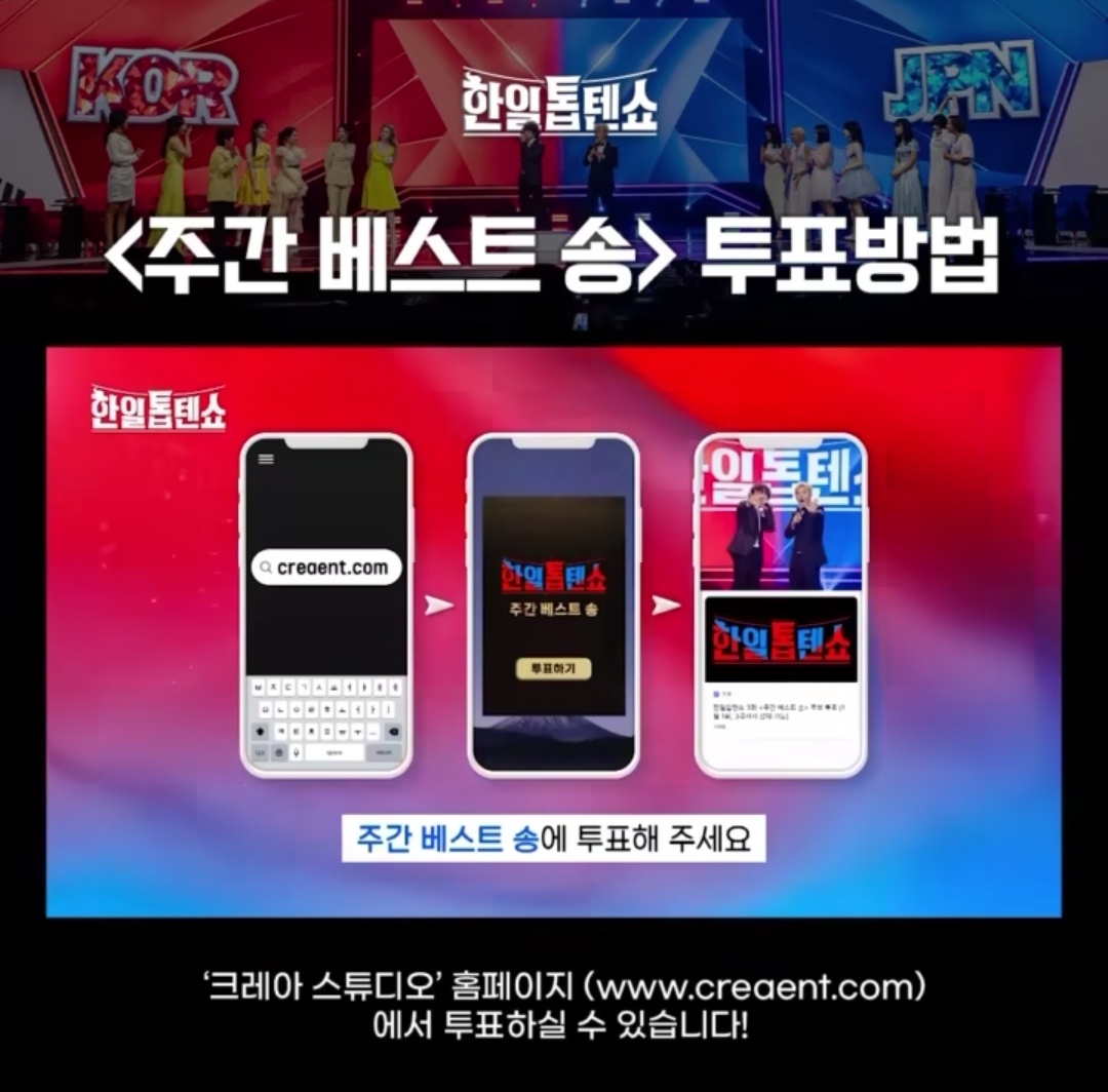 한일톱텐쇼 바뀐 투표 홈페이지 사진