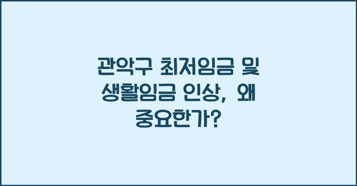 관악구 최저임금 및 관악구 생활임금 인상