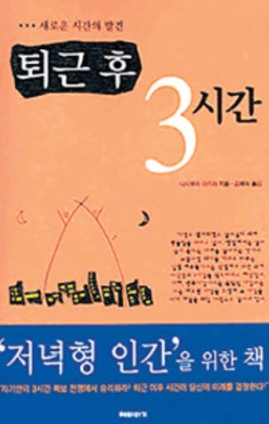 퇴근 후 3시간