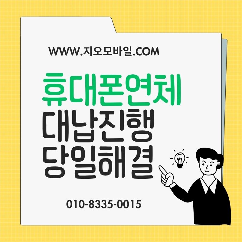 휴대폰연체