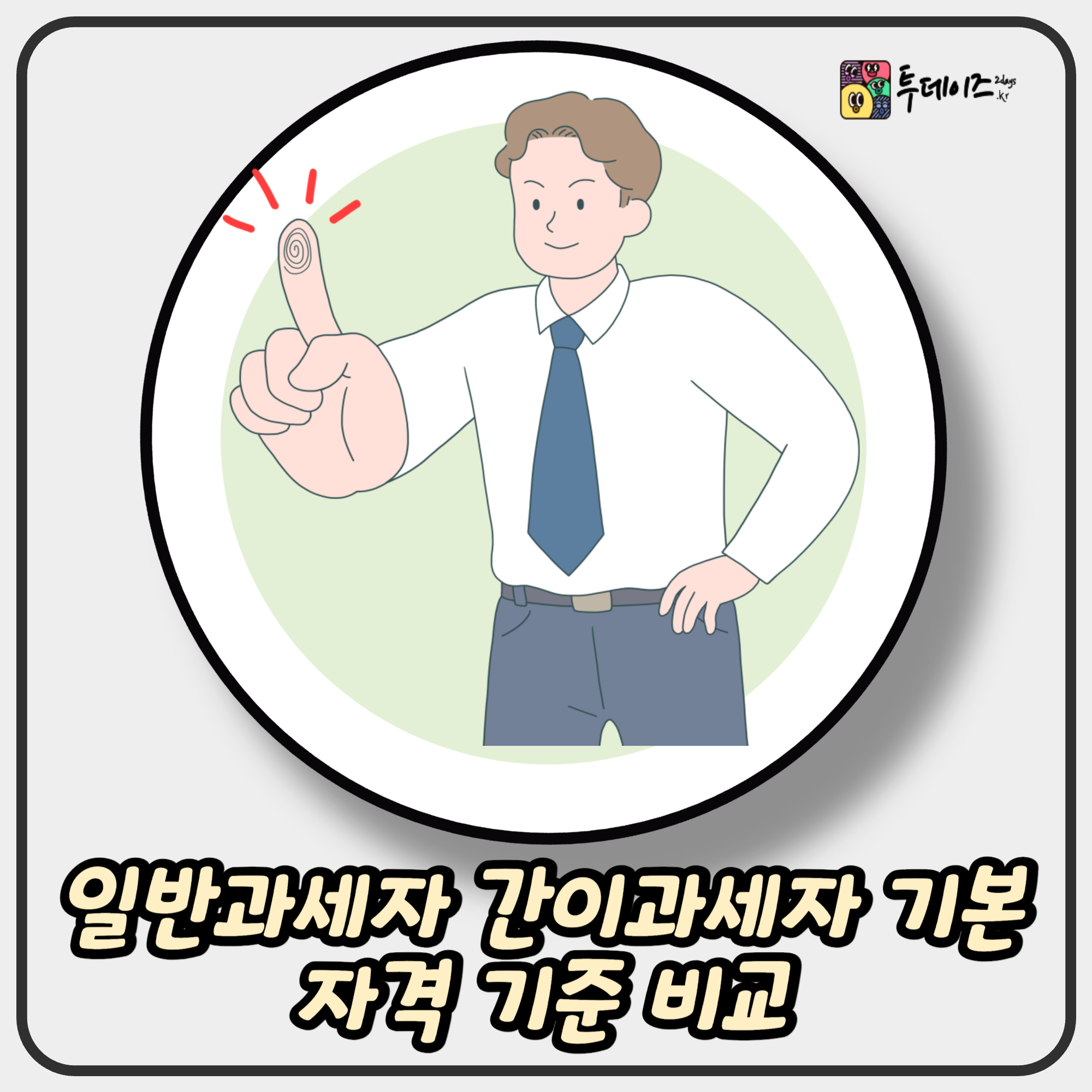 일반과세자 간이과세자 기본 자격 기준 비교