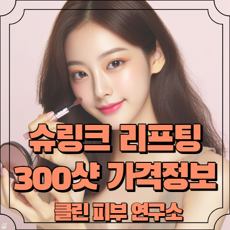 슈링크 리프팅 300샷 가격 알아보기