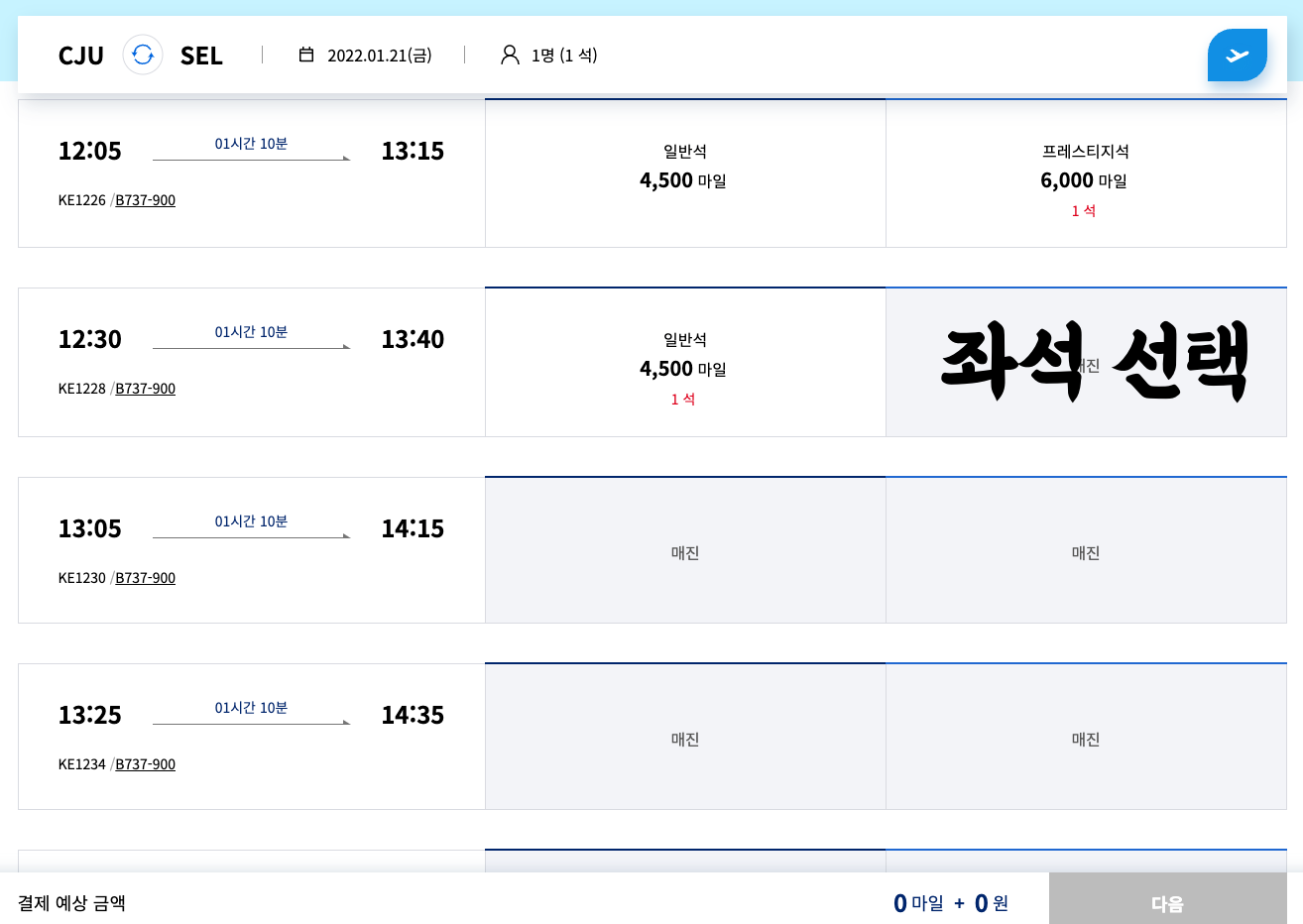 대한항공-마일리지-항공권-구매-방법-5