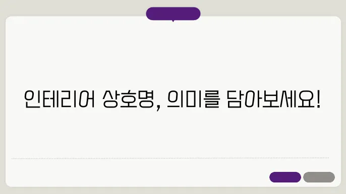 인테리어상호, 작명 상호명 이름 짓기 추천 정보 총정리