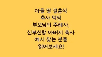 딸 결혼식 축사 결혼 축하글 답례글_21