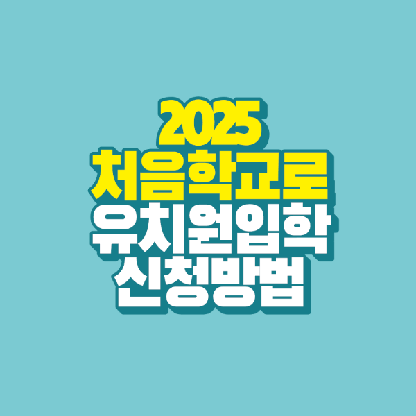 썸네일-2025-처음학교로-유치원입학-신청방법