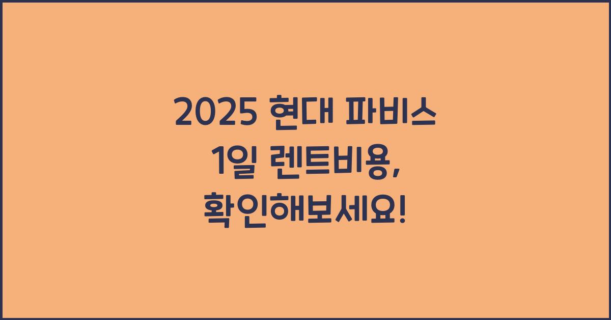 2025 현대 파비스 1일 렌트비용