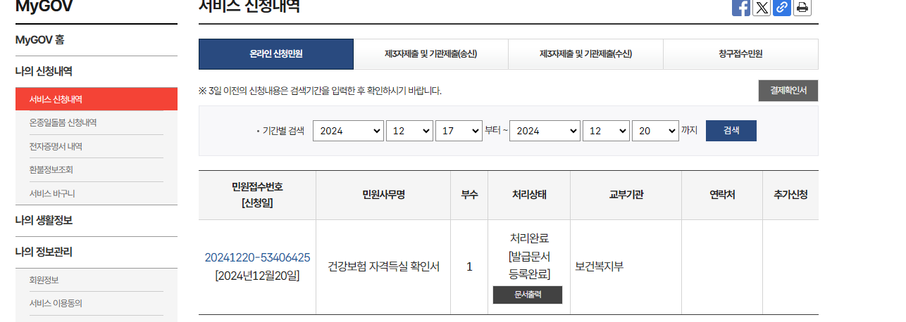 국민건강보험 자격득실 확인서 정부24
