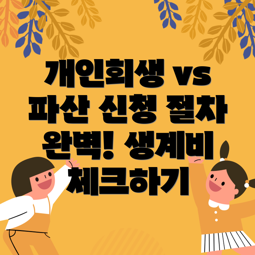개인회생과 개인파산