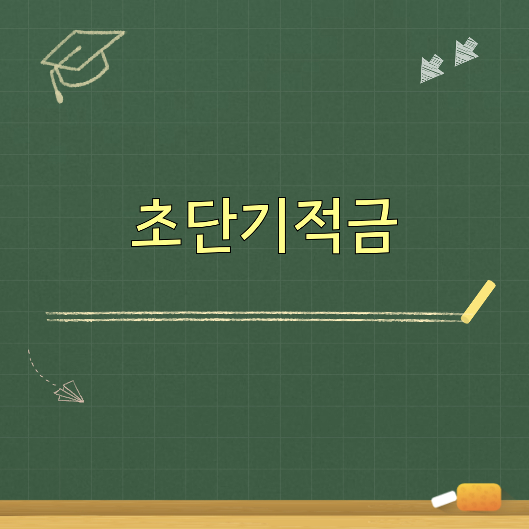 초단기적금