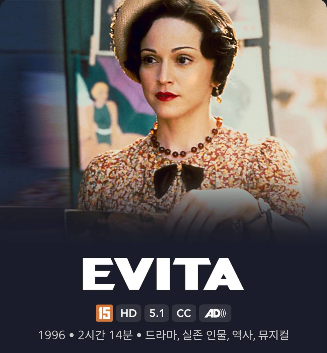 에비타(EVITA)