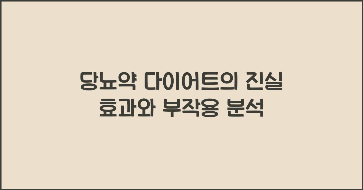 당뇨약 다이어트