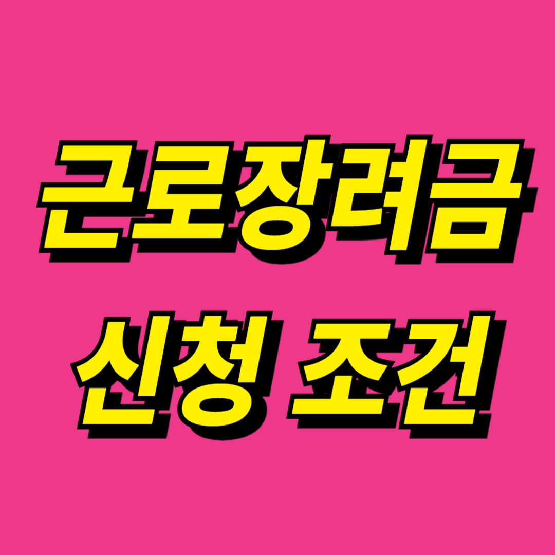 2024 근로장려금 신청할 수 있는 조건과 방법