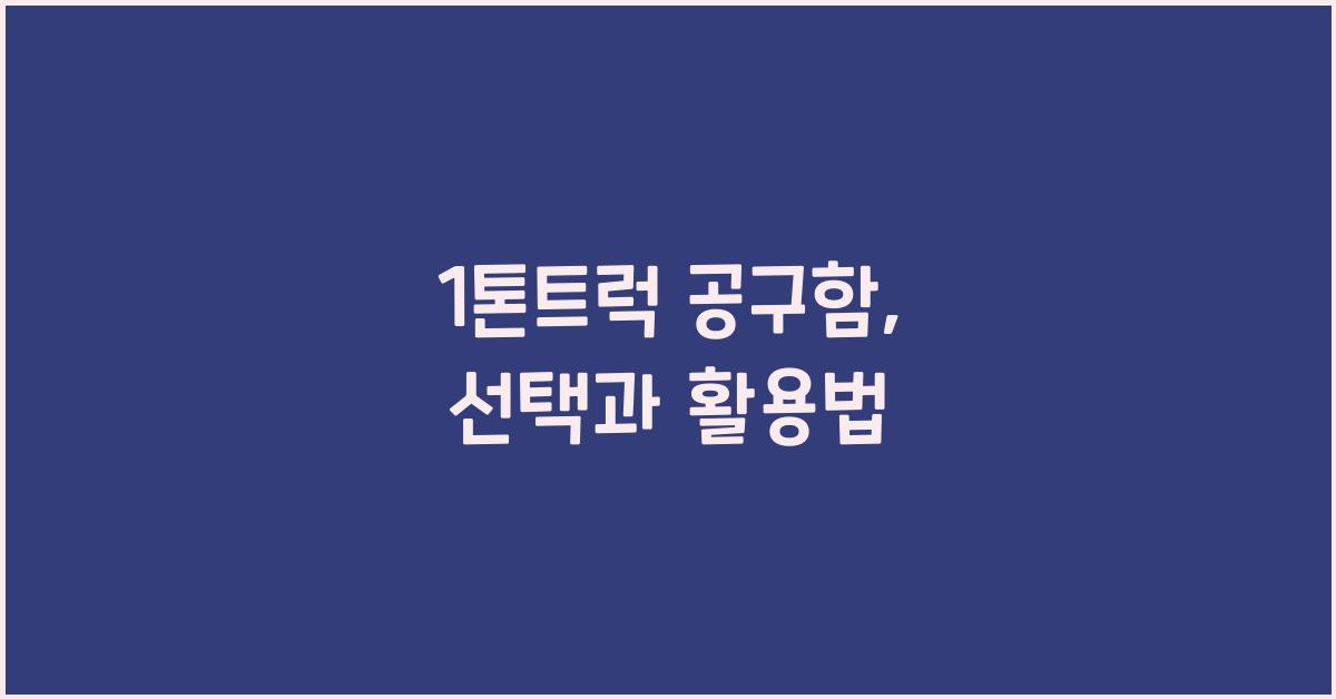1톤트럭 공구함