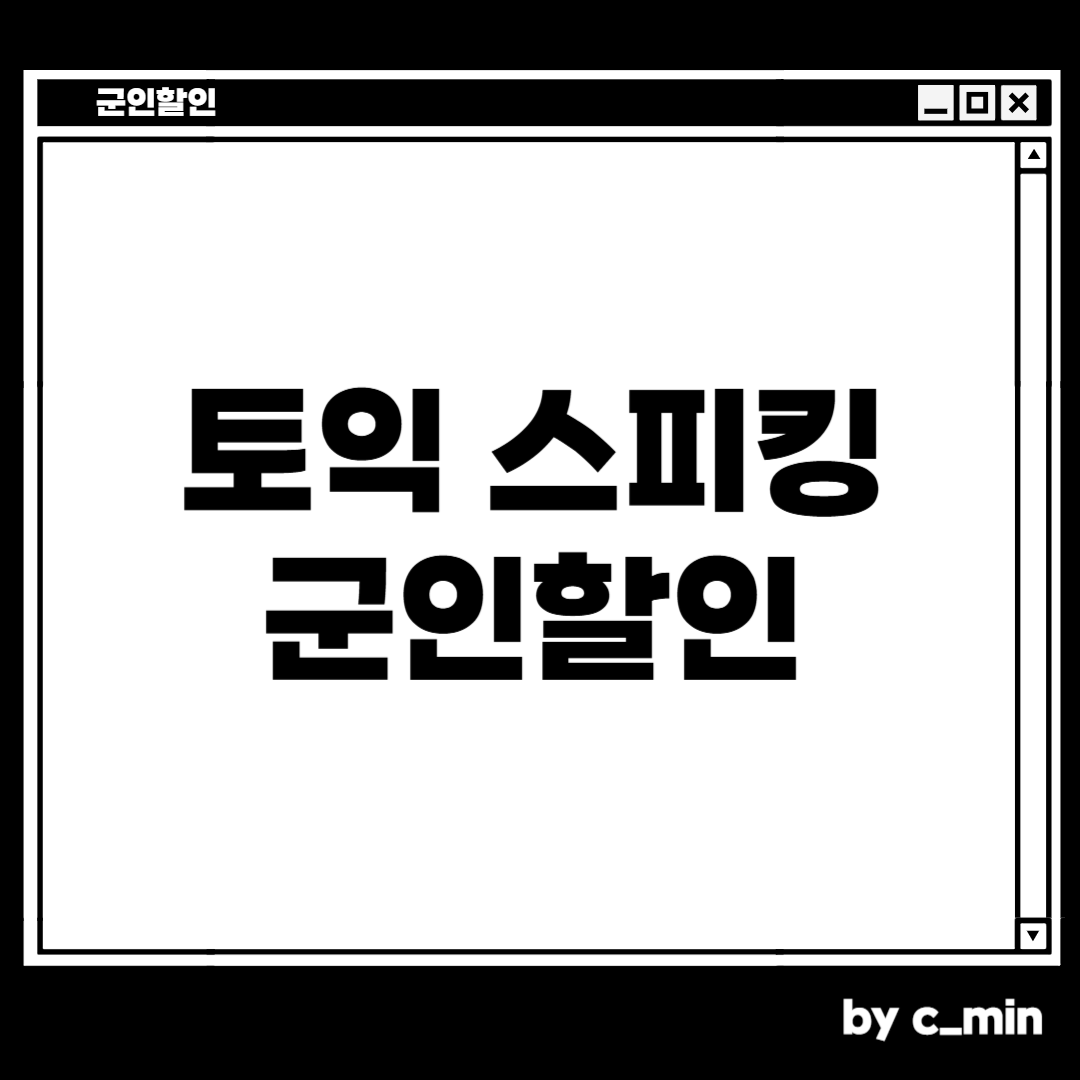 토익 스피킹 군인할인 받는 방법