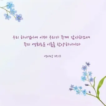 다시 일어설 힘을 주는 성경 구절 10선_20