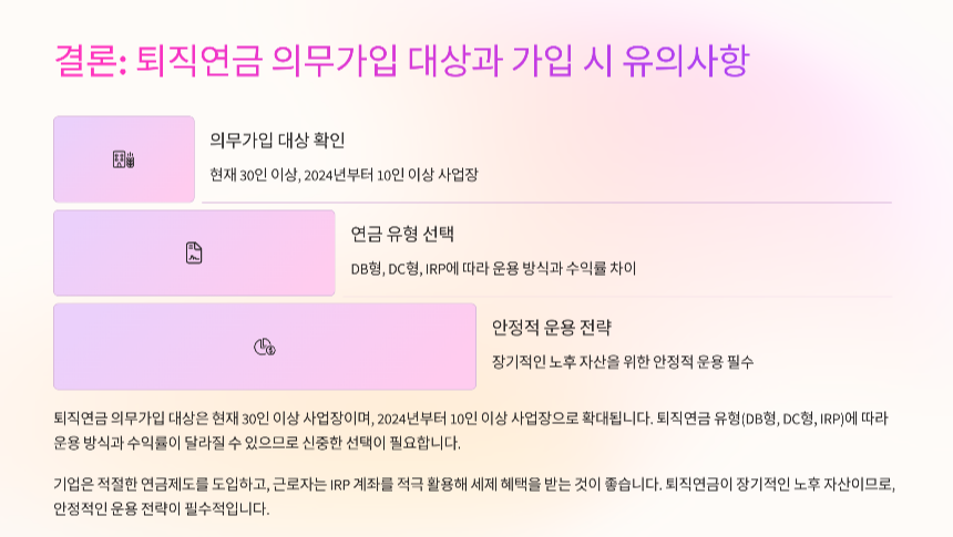 퇴직연금 의무가입제 확대에 따른 전망
