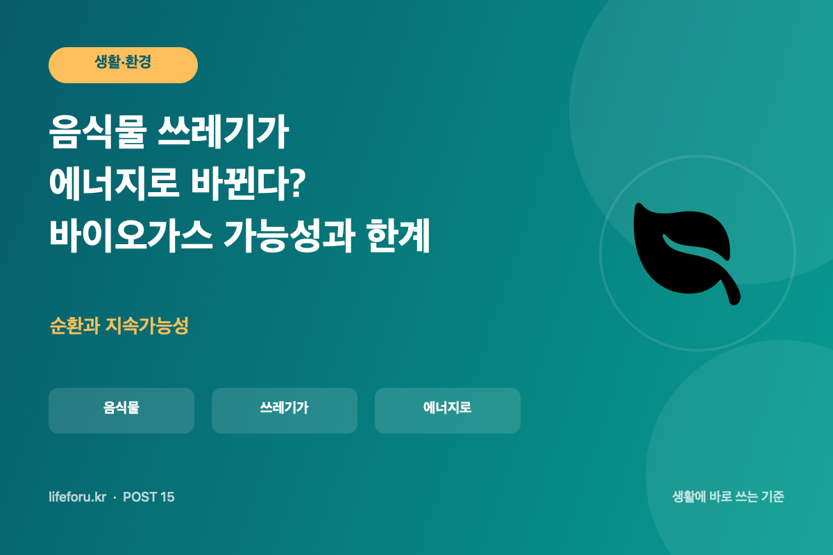 음식물 쓰레기가 에너지로 바뀐다?|바이오가스 가능성과 한계 핵심 조건과 판단 기준을 정리한 라이프포유 이미지