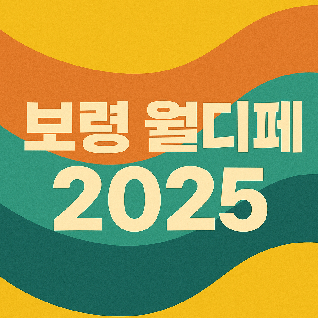보령 월디페 2025 보령 머드축제