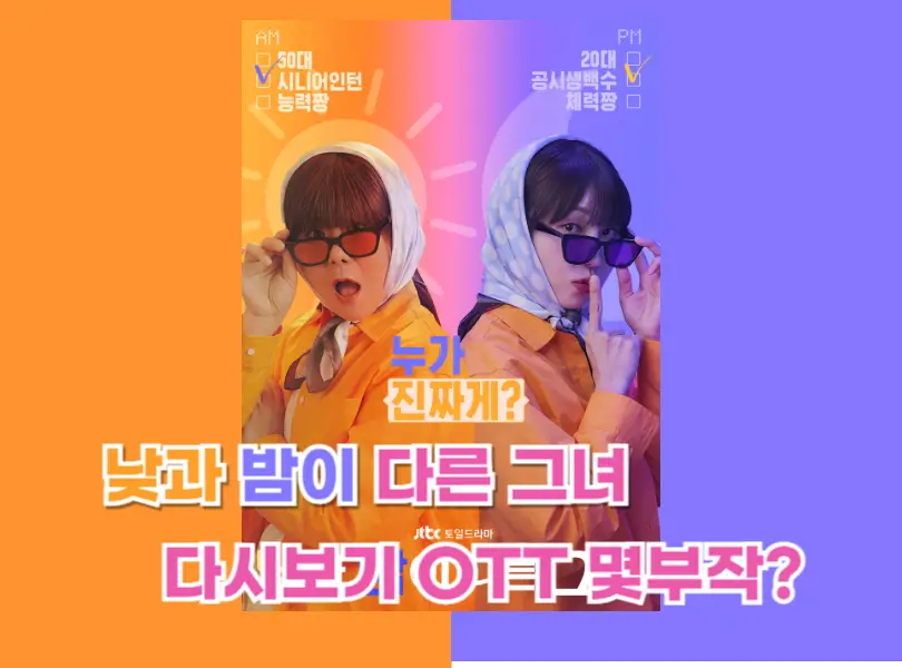 낮과 밤이 다른 그녀 다시보기 OTT 몇부작?