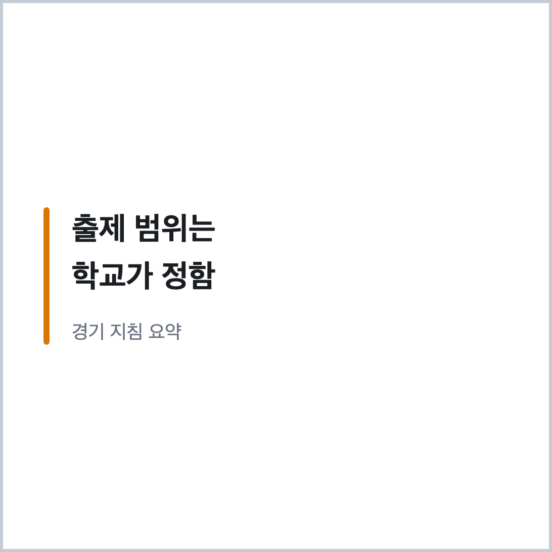 출제 범위는 학교가 정한다는 지침 요약 인용, 중학교 수학 기말고사 대비