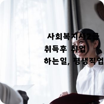 사회복지사2급 취득후 취업 하는일