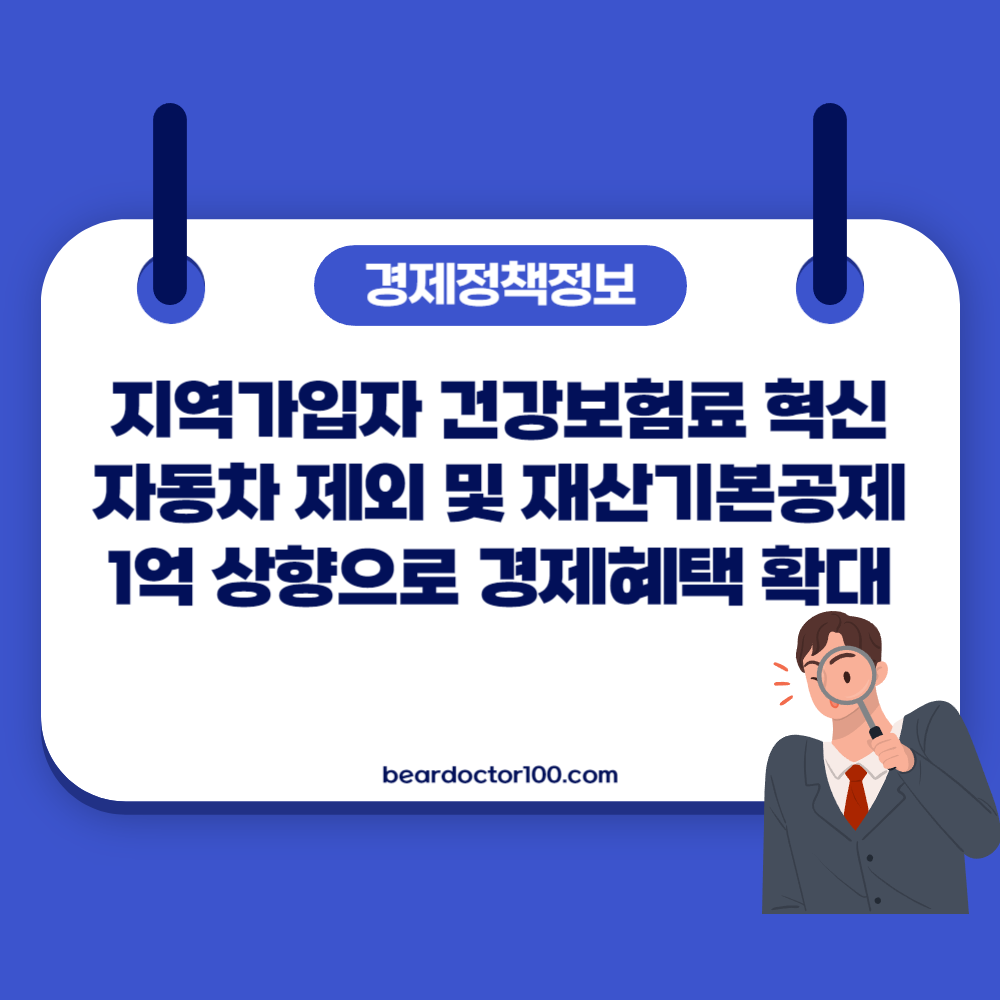 지역가입자 건강보험료 혁신, 자동차 제외 및 재산기본공제 1억 상향으로 경제혜택 확대