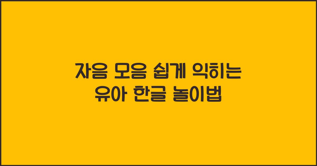 자음 모음