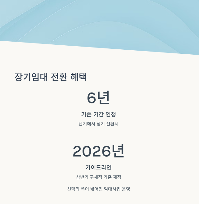 장기임대주택으로의 전환 혜택