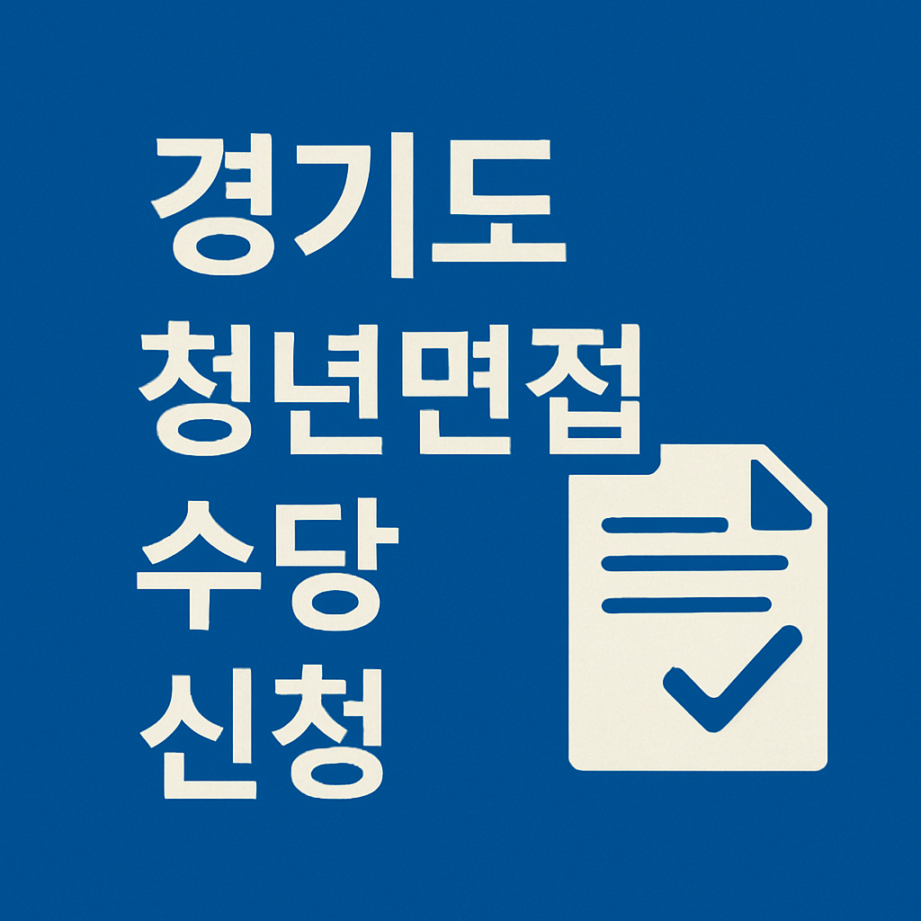 경기도 청년면접수당 100% 받는 법