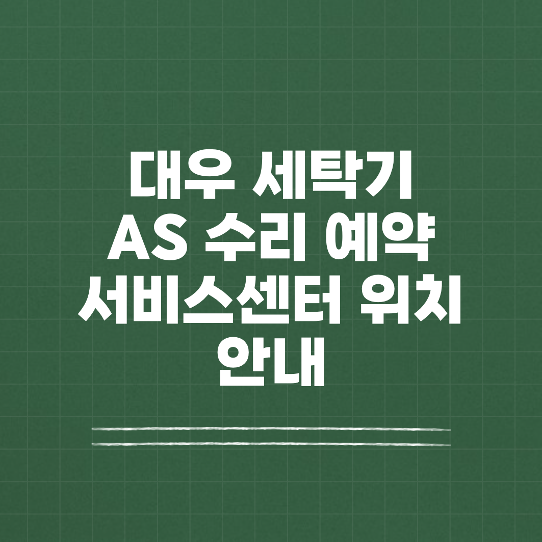 대우 세탁기 AS 수리 서비스센터 썸네일