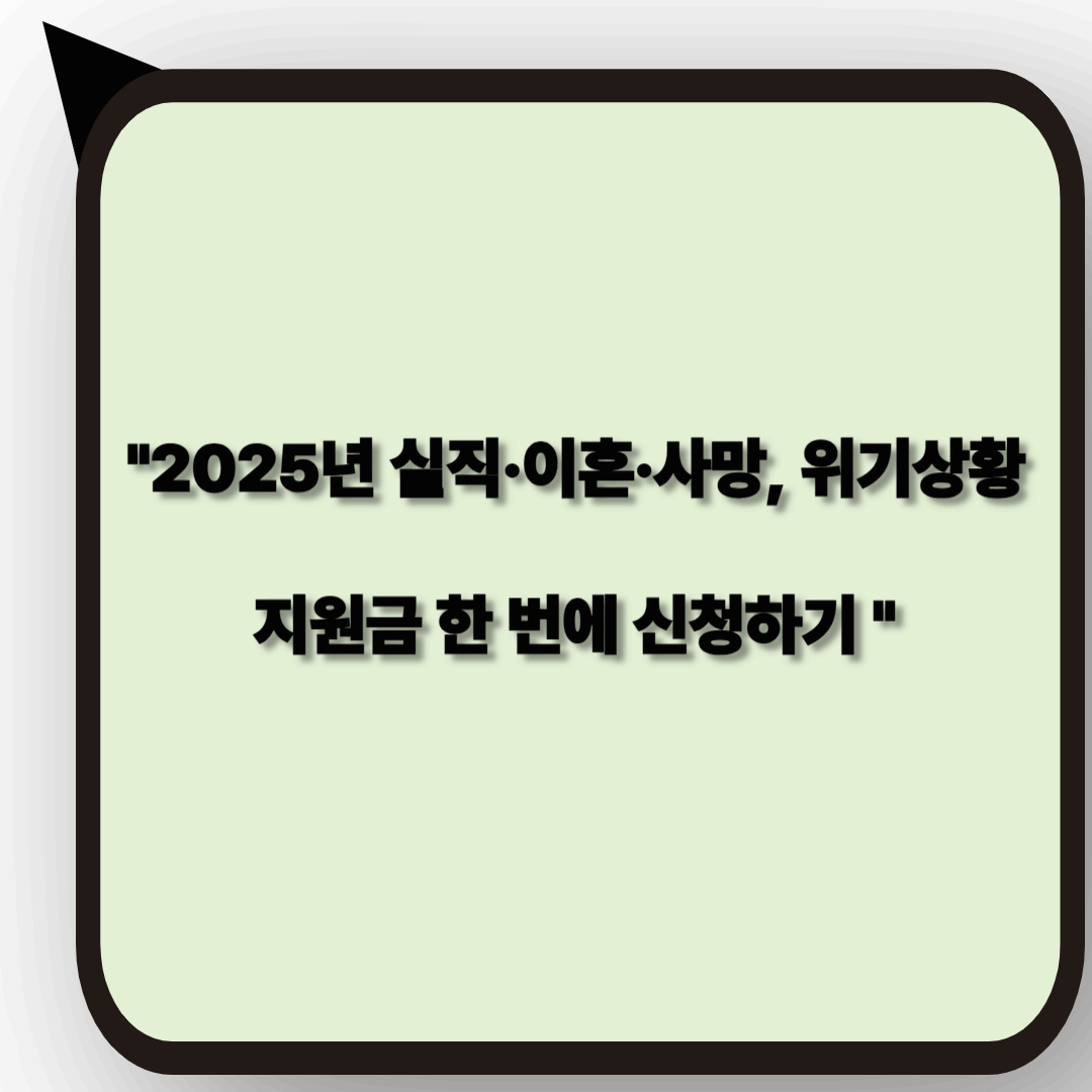 2025년 실직&middot;이혼&middot;사망 등 위기상황 지원 신청하기