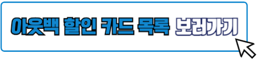 아웃백 할인 카드