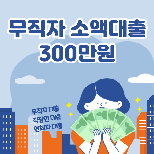 무직자 소액대출 300만원 바로가기