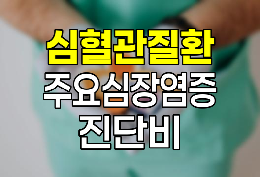 현대해상 심혈관질환 주요심장염증 진단비 특징