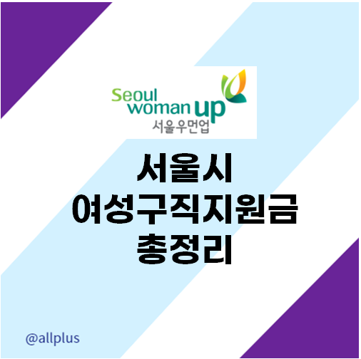 서울우먼업 구직지원금 대상자 조건, 신청방법, 지원금 등 총정리