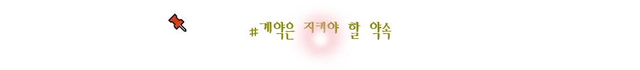 계약은 지켜야 할 약속