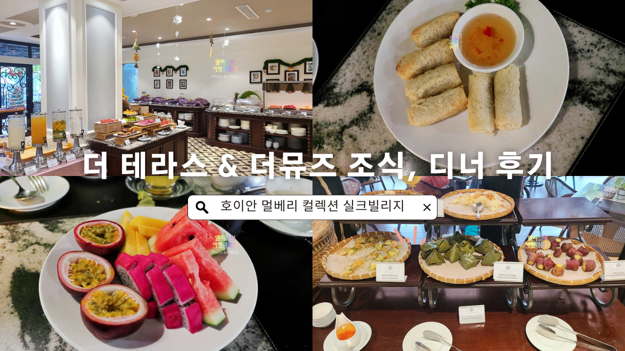 호이안 멀베리 컬렉션 실크빌리지 더 테라스 & 더뮤즈 조식, 디너 후기