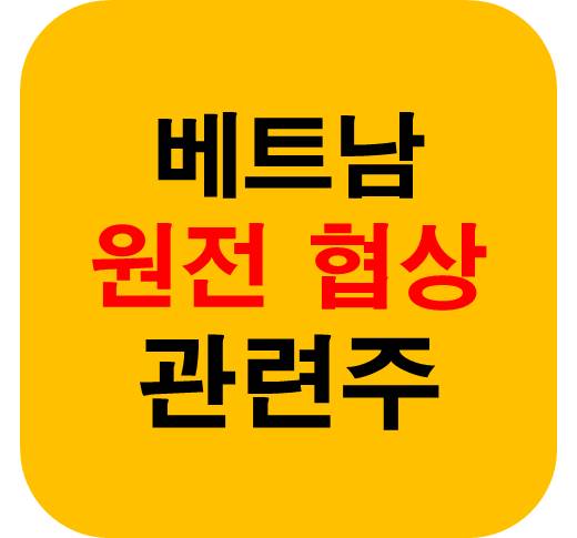 베트남 원전 협상 관련주