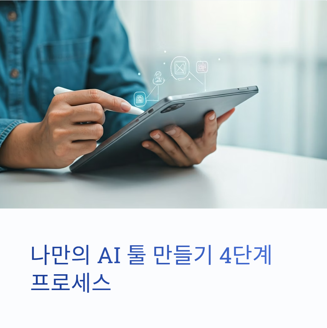 코딩 없이 AI 자동화 툴 만들기: 4단계 핵심 프로세스