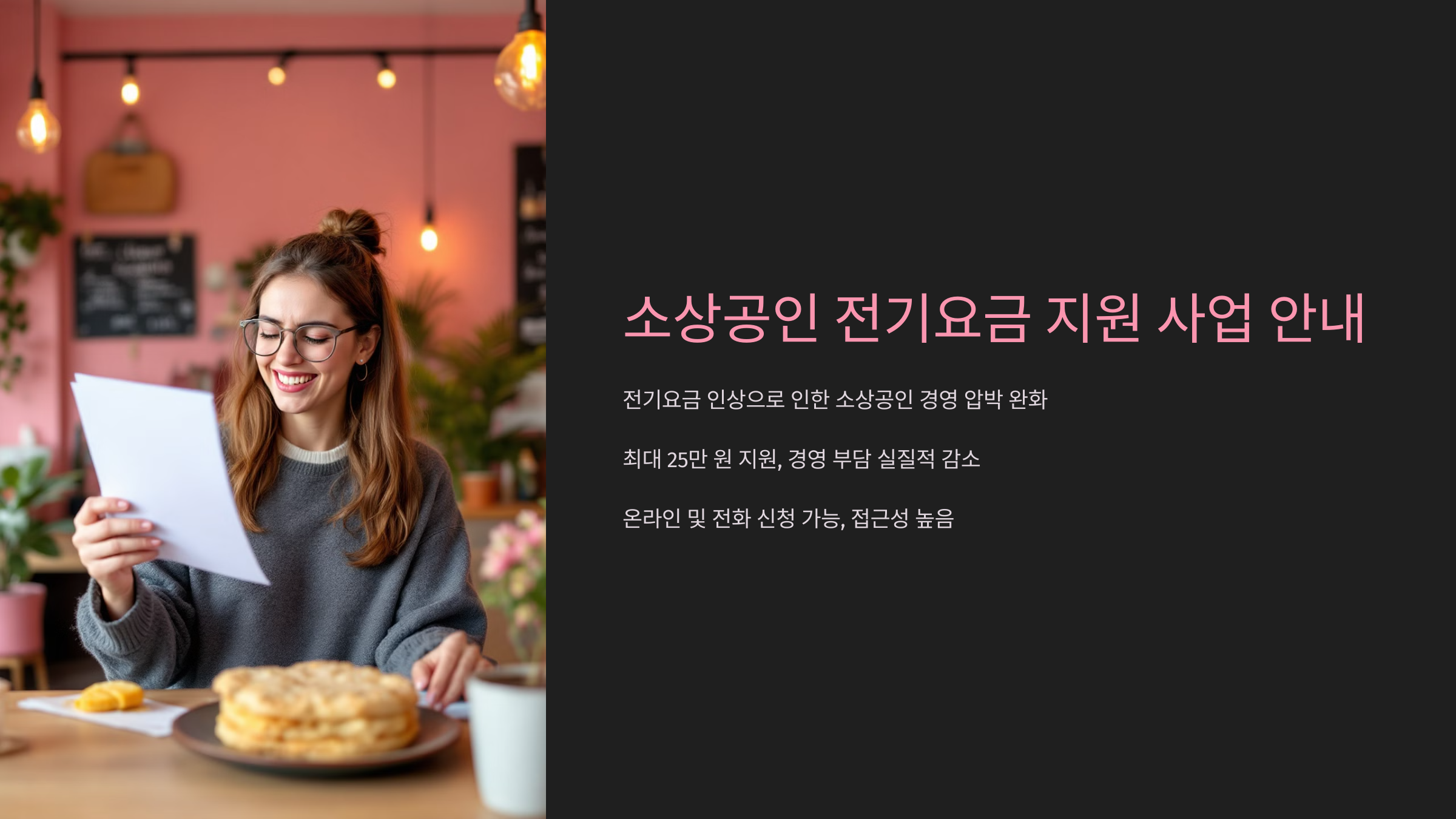 소상공인 전기요금 지원 사업 안내