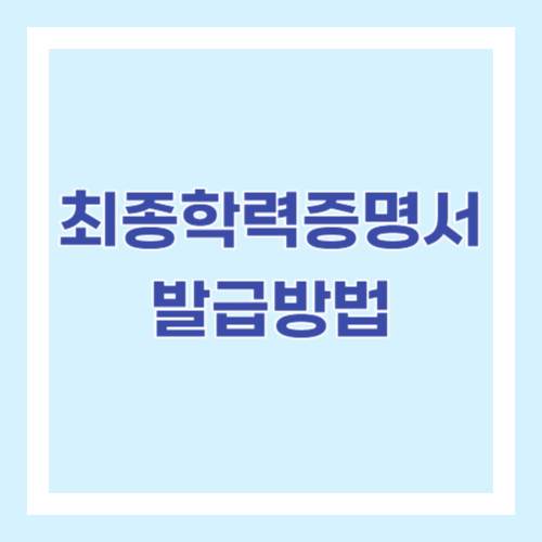최종학력증명서 발급방법