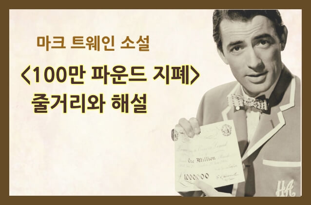 <100만 파운드 지폐> 섬네일 이미지